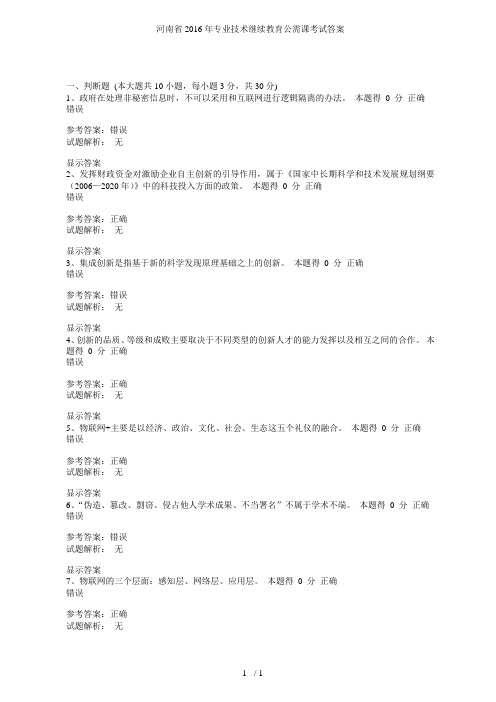 河南省2016年专业技术继续教育公需课考试答案