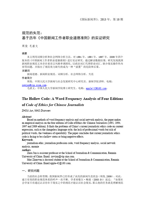 规范的失范：基于历年《中国新闻工作者职业道德准则》的实证研究