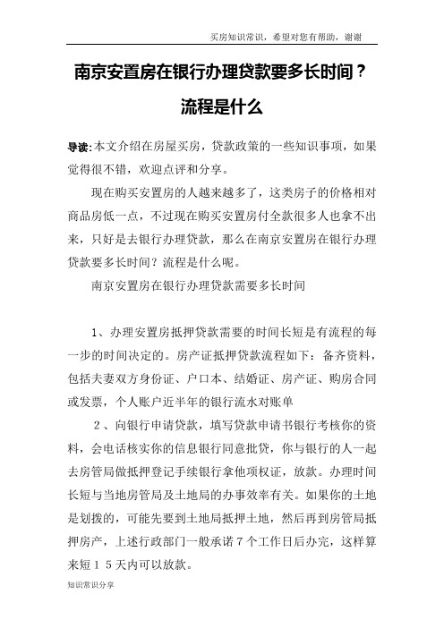 南京安置房在银行办理贷款要多长时间？流程是什么