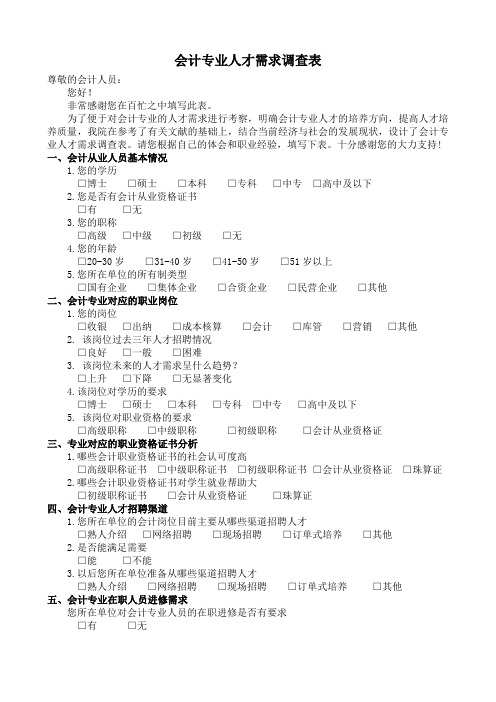 会计专业人才需求调查表