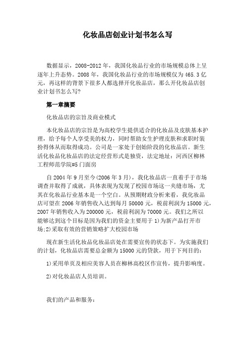 化妆品店创业计划书怎么写