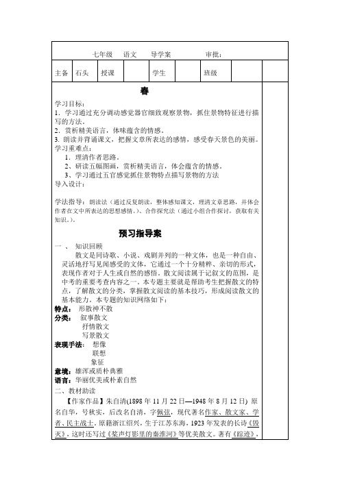 杨庄一中七年级   语文  上册春  导学案          审批