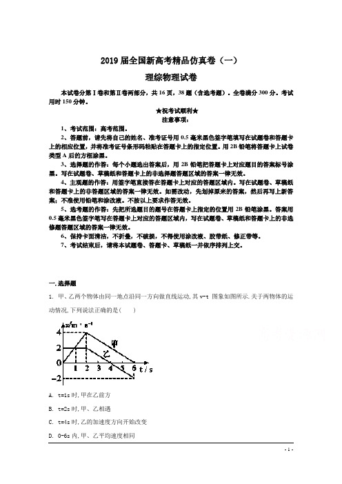 2019届全国高考精品仿真卷(一)理综物理试卷