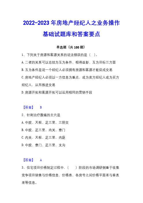 2022-2023年房地产经纪人之业务操作基础试题库和答案要点