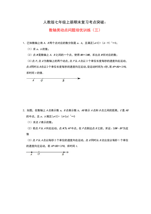 人教版七年级上册期末复习考点突破:数轴类动点问题培优训练(三)