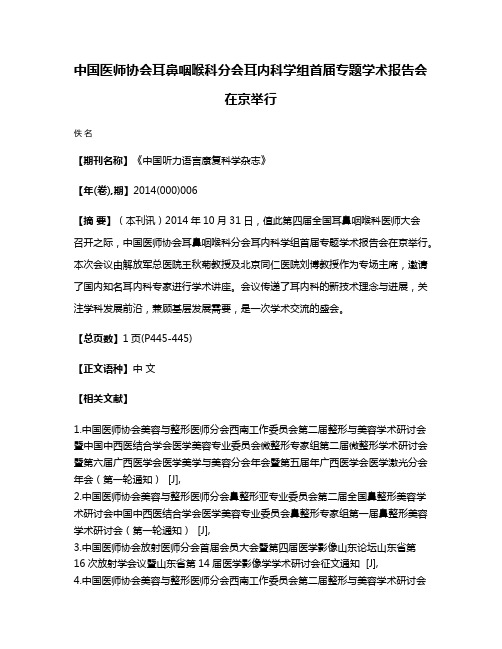 中国医师协会耳鼻咽喉科分会耳内科学组首届专题学术报告会在京举行