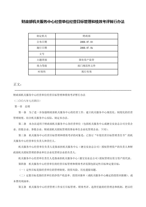 财政部机关服务中心经营单位经营目标管理和绩效考评暂行办法-