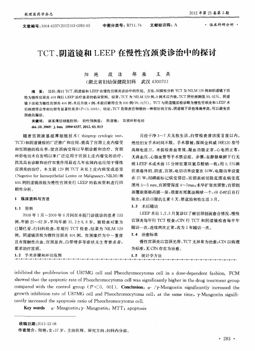 TCT、阴道镜和LEEP在慢性宫颈炎诊治中的探讨