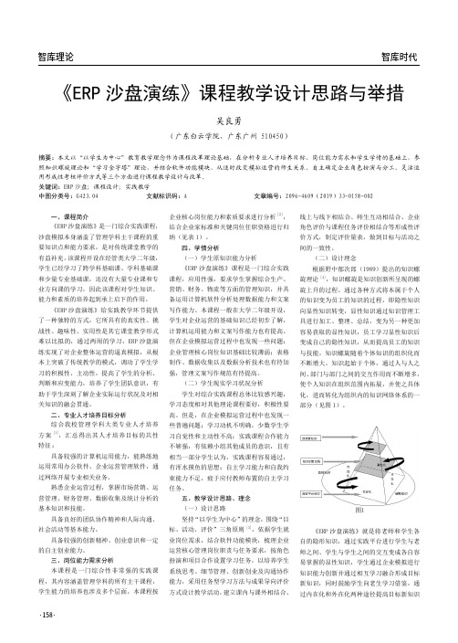 《ERP沙盘演练》课程教学设计思路与举措