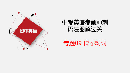 专题09 情态动词【课件】-2023年中考英语考前冲刺语法图解过关