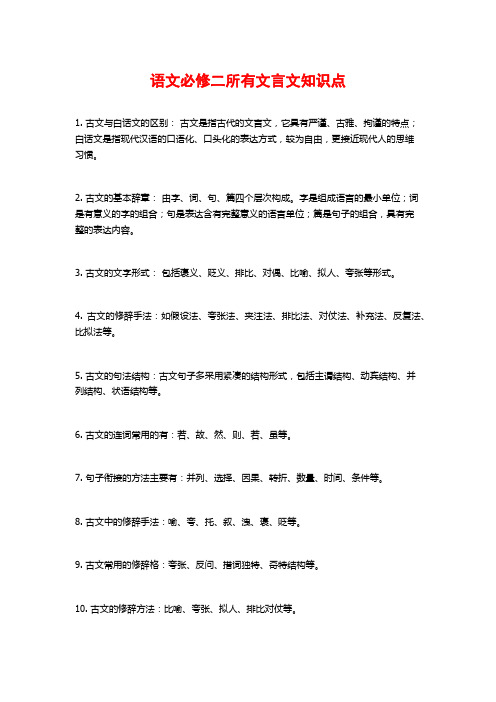 语文必修二所有文言文知识点