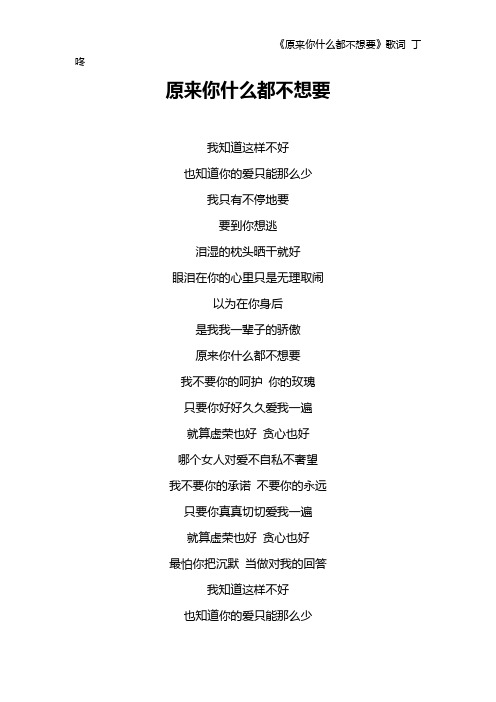 《原来你什么都不想要》歌词 丁咚