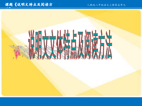 《说明文特点及阅读方法》课件(共17张ppt)++2023-2024学年统编版语文八年级上册