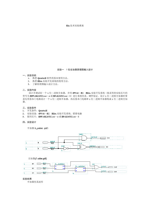 EDA技术实验教案(最新)a资料