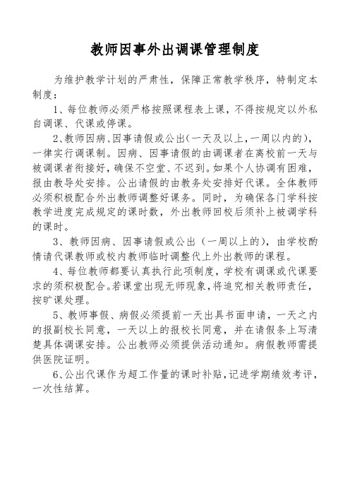 教师因事外出调课管理制度