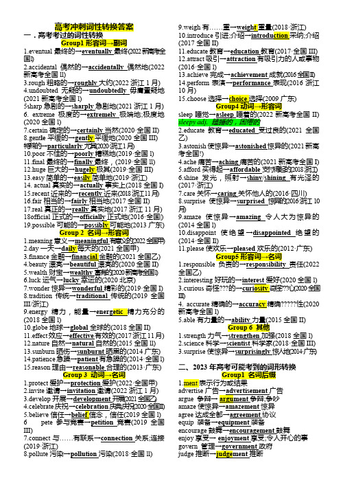 2023届高考英语冲刺词性转换清单