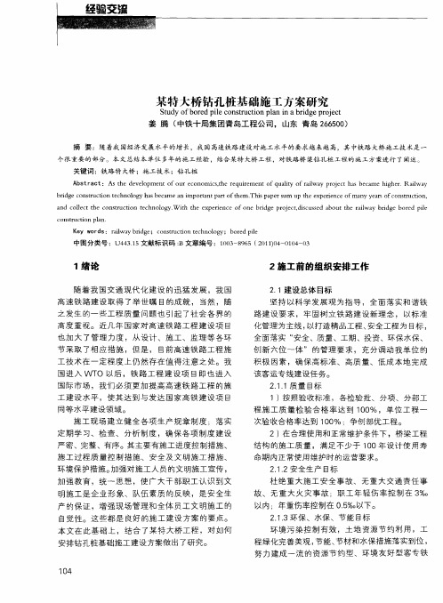 某特大桥钻孔桩基础施工方案研究