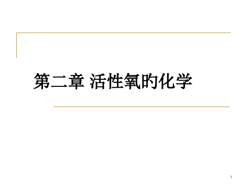 二活性氧的化学省名师优质课赛课获奖课件市赛课一等奖课件