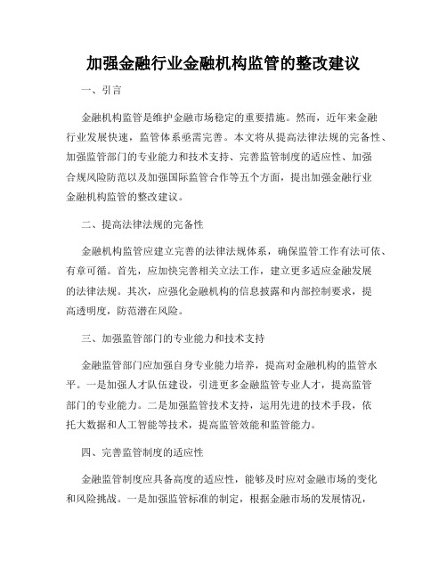 加强金融行业金融机构监管的整改建议