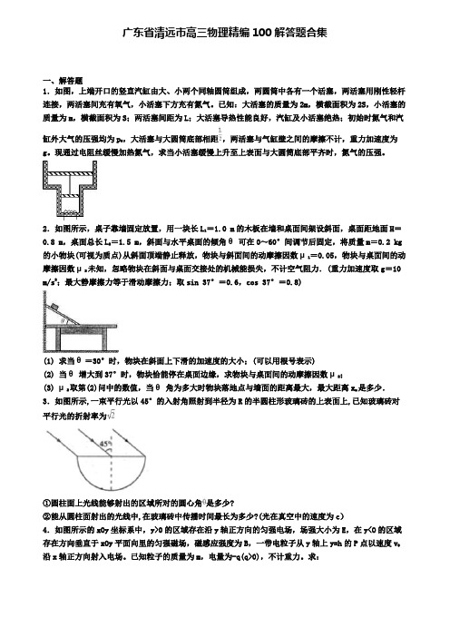 广东省清远市高三物理精编100解答题合集