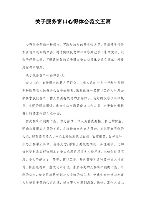 关于服务窗口心得体会范文五篇