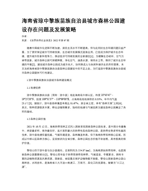 海南省琼中黎族苗族自治县城市森林公园建设存在问题及发展策略