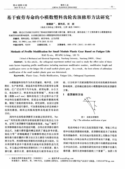 基于疲劳寿命的小模数塑料齿轮齿顶修形方法研究