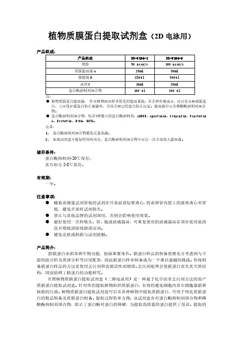 植物质膜蛋白提取方法(2D电泳用)