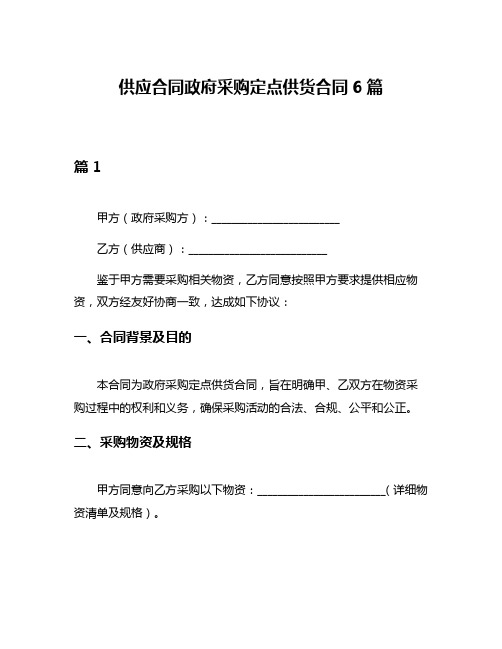 供应合同政府采购定点供货合同6篇