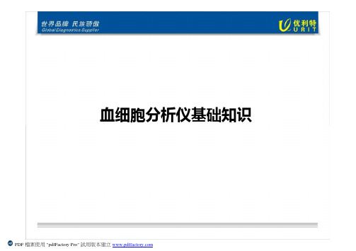 血细胞分析仪基础知识