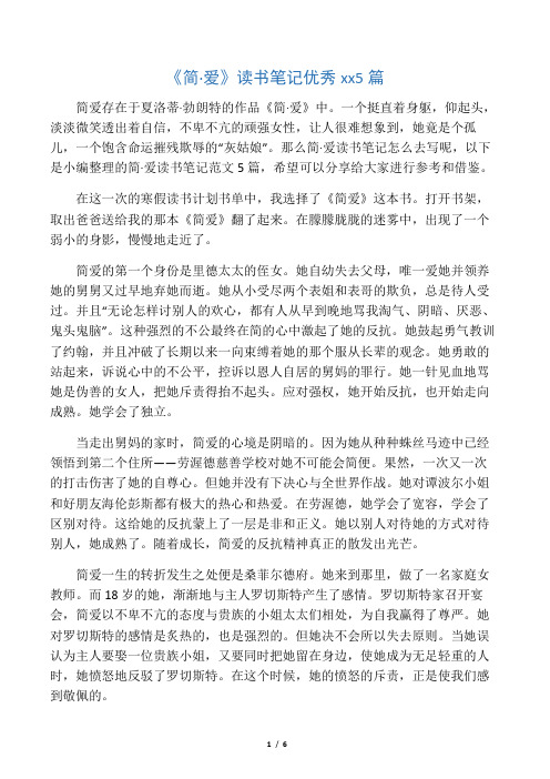 《简爱》读书笔记优秀范文5篇
