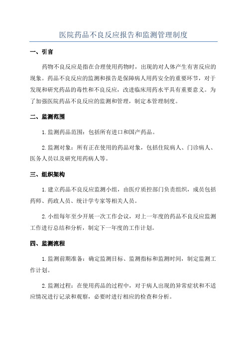 医院药品不良反应报告和监测管理制度