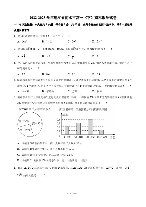 2022-2023学年浙江省丽水市高一(下)期末数学试卷【答案版】