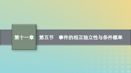 高考数学一轮总复习第十一章计数原理概率随机变量及其分布第五节事件的相互独立性与条件概率课件北师大版