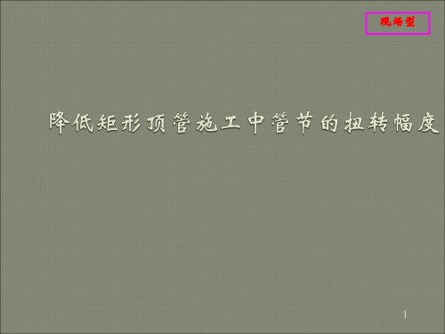 降低矩形顶管施工过程中管节的扭转幅度ppt课件