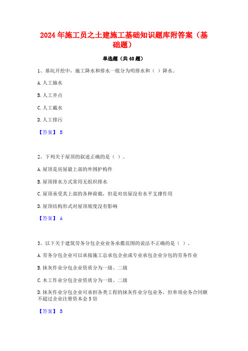 2024年施工员之土建施工基础知识题库附答案(基础题)