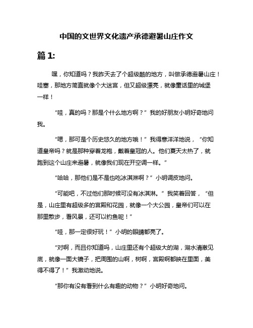 中国的文世界文化遗产承德避暑山庄作文