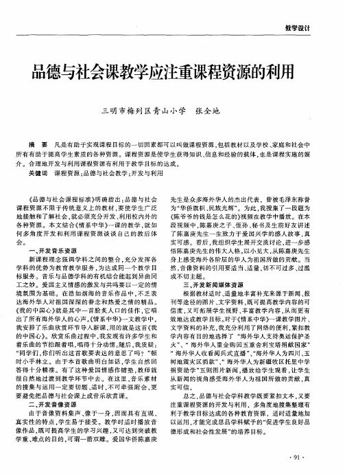 品德与社会课教学应注重课程资源的利用