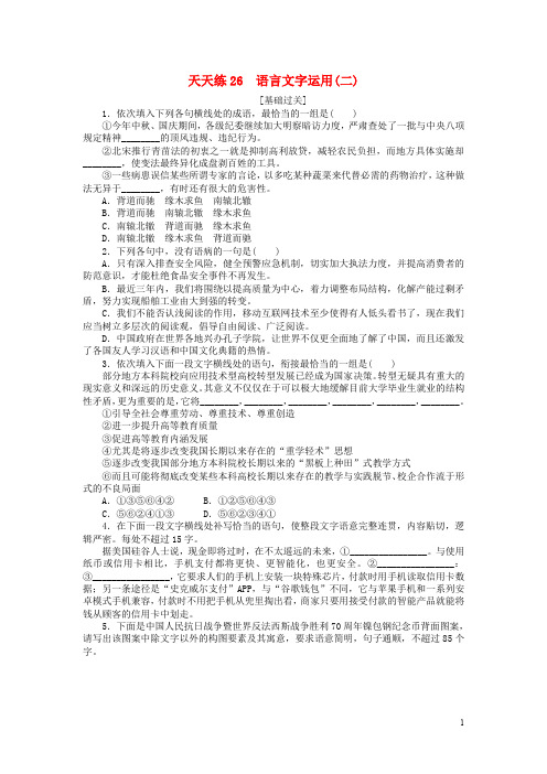 全程训练高考语文第一轮总复习 天天练26 语言文字运用(二)