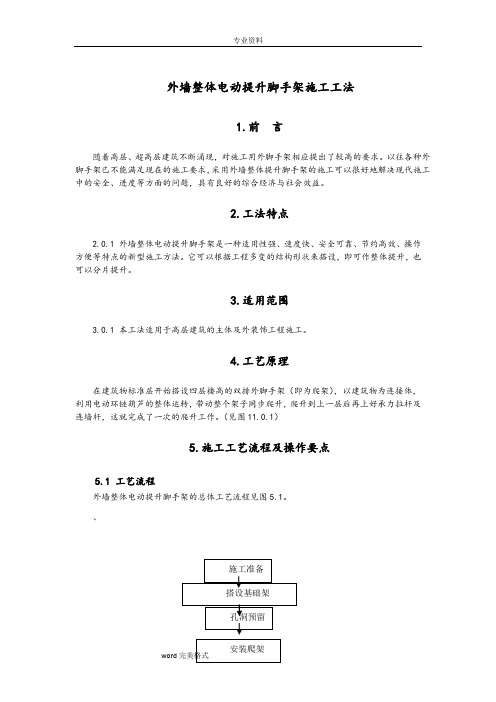 外墙整体电动提升脚手架施工工法