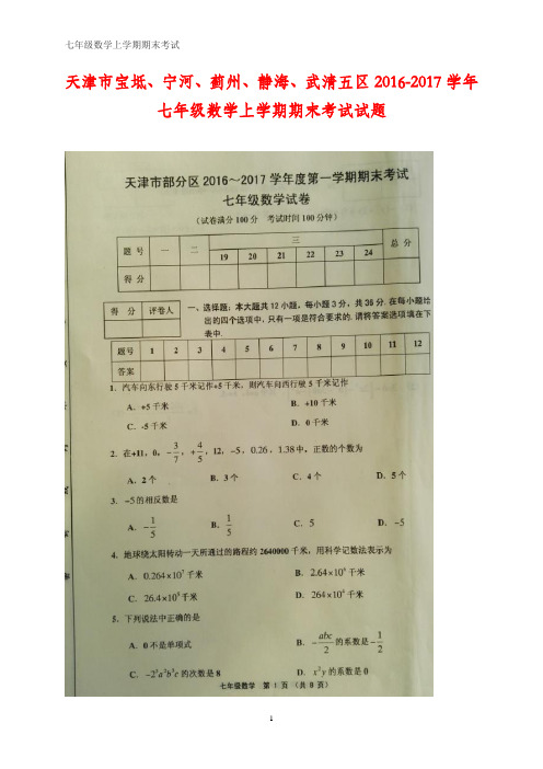 天津市宝坻、宁河、蓟州、静海、武清五区2016-2017学年七年级数学上学期期末考试试题