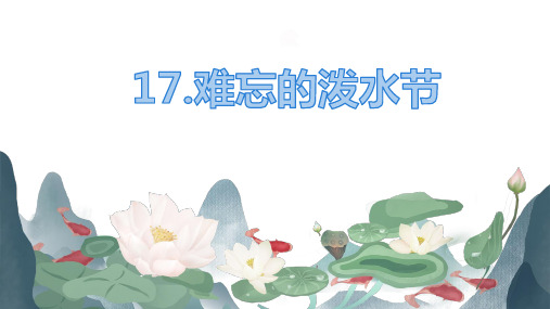 二年级上册语文课件-17. 难忘的泼水节 部编版 (共20张PPT)