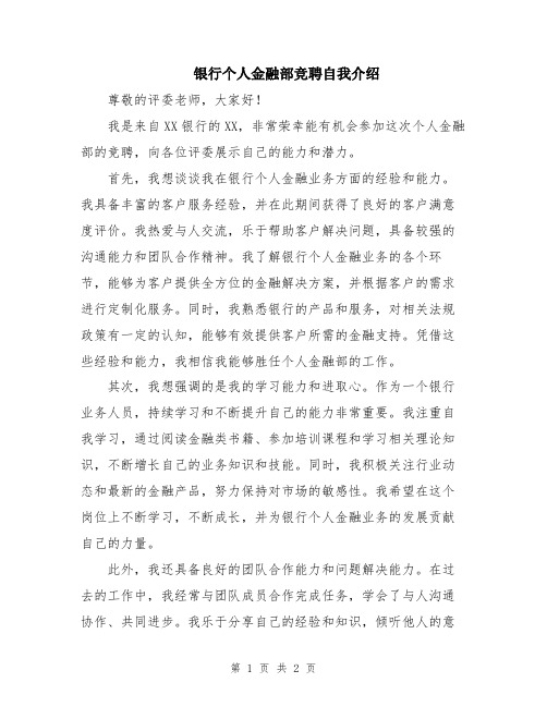 银行个人金融部竞聘自我介绍