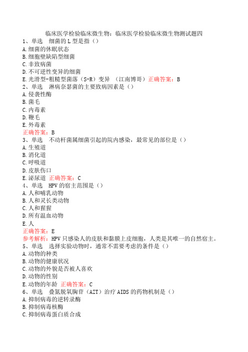 临床医学检验临床微生物：临床医学检验临床微生物测试题四