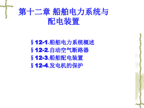 船舶电站第十二章船舶电力系统与配电装置