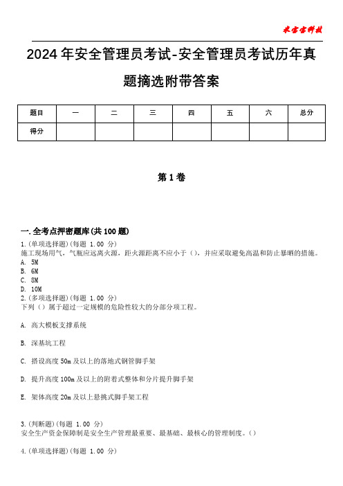 2024年安全管理员考试-安全管理员考试历年真题摘选附带答案版