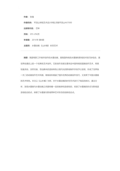 水墨动画《山水情》的时空艺术展现