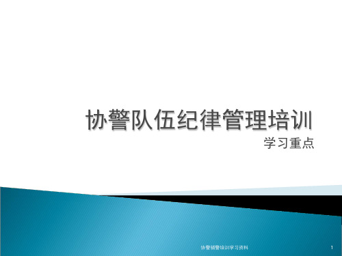 协警辅警培训学习资料PPT课件