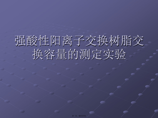 强酸性阳离子交换树脂交换容量的测定实验