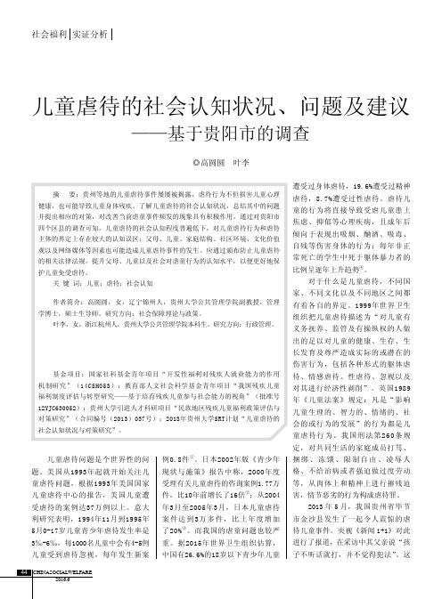 儿童虐待的社会认知状况、问题及建议——基于贵阳市的调查